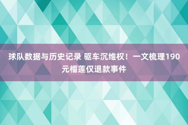 球队数据与历史记录 驱车沉维权!一文梳理190元榴莲仅退款事件