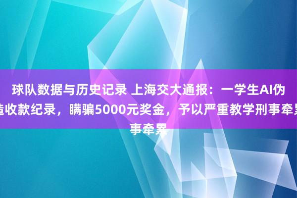 球队数据与历史记录 上海交大通报:一学生AI伪造收款纪录,瞒骗5000元奖金,予以严重教学刑事牵累