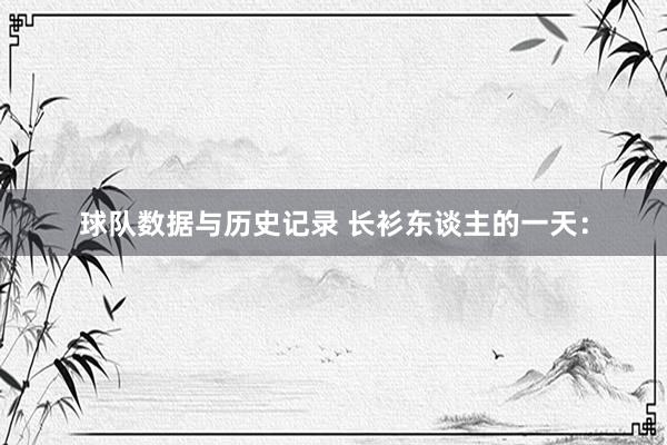 球队数据与历史记录 长衫东谈主的一天：
