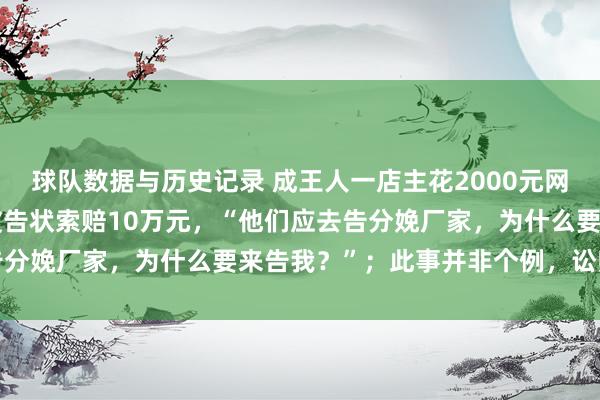 球队数据与历史记录 成王人一店主花2000元网购熊猫摆件，却因版权被告状索赔10万元，“他们应去告分娩厂家，为什么要来告我？”；此事并非个例，讼师详解