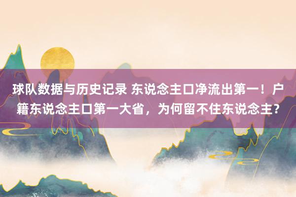 球队数据与历史记录 东说念主口净流出第一!户籍东说念主口第一大省,为何留不住东说念主?