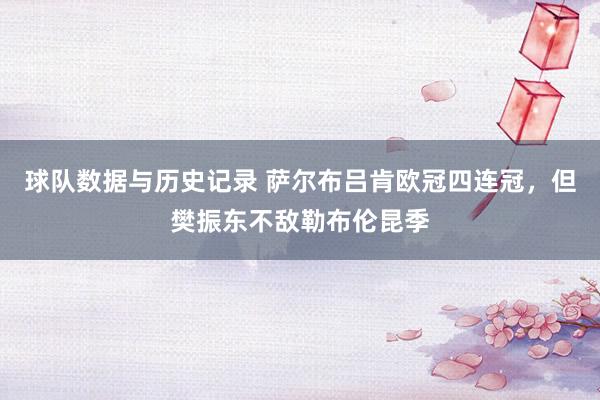 球队数据与历史记录 萨尔布吕肯欧冠四连冠，但樊振东不敌勒布伦昆季