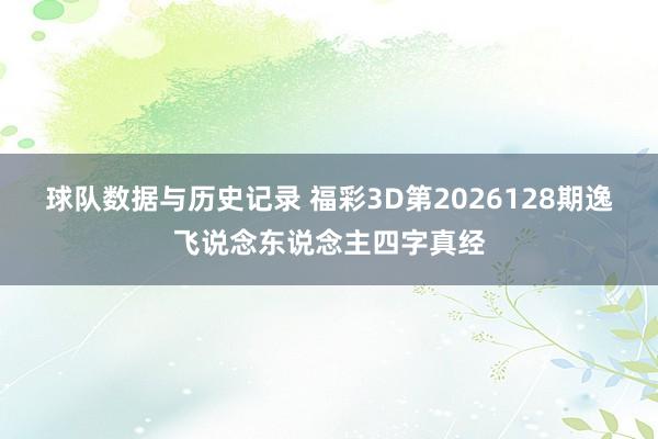 球队数据与历史记录 福彩3D第2026128期逸飞说念东说念主四字真经