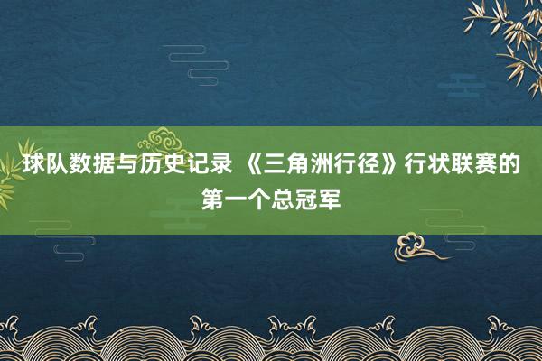 球队数据与历史记录 《三角洲行径》行状联赛的第一个总冠军