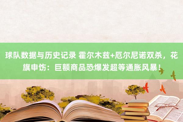 球队数据与历史记录 霍尔木兹+厄尔尼诺双杀,花旗申饬:巨额商品恐爆发超等通胀风暴!