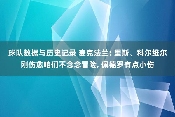 球队数据与历史记录 麦克法兰: 里斯、科尔维尔刚伤愈咱们不念念冒险, 佩德罗有点小伤