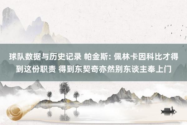 球队数据与历史记录 帕金斯: 佩林卡因科比才得到这份职责 得到东契奇亦然别东谈主奉上门