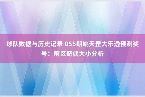 球队数据与历史记录 055期姚天罡大乐透预测奖号:前区奇偶大小分析
