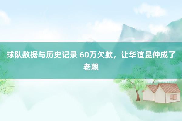 球队数据与历史记录 60万欠款,让华谊昆仲成了老赖