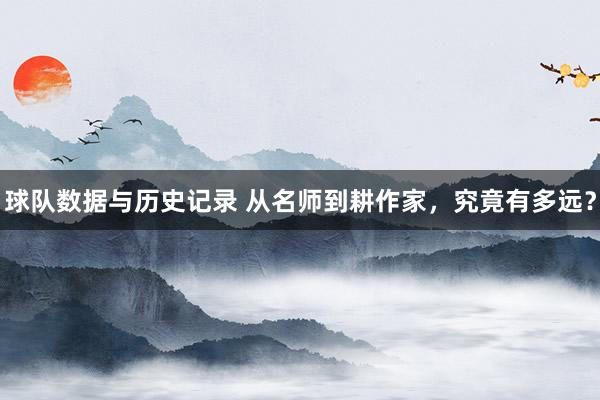 球队数据与历史记录 从名师到耕作家，究竟有多远？