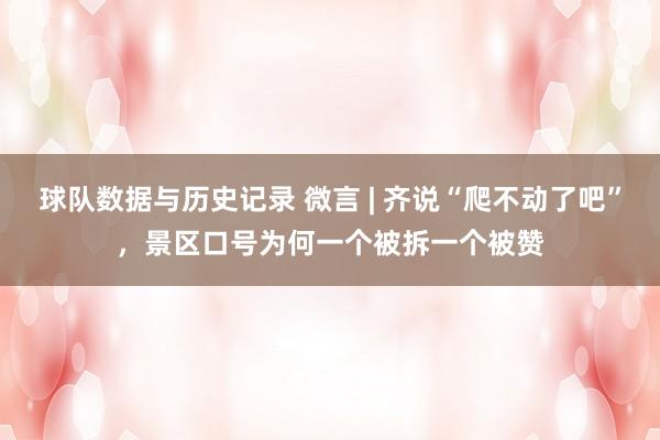 球队数据与历史记录 微言 | 齐说“爬不动了吧”，景区口号为何一个被拆一个被赞