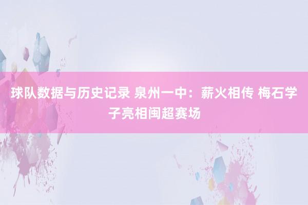球队数据与历史记录 泉州一中：薪火相传 梅石学子亮相闽超赛场
