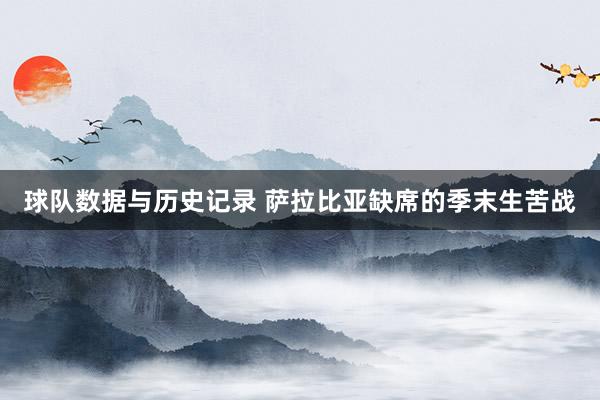 球队数据与历史记录 萨拉比亚缺席的季末生苦战
