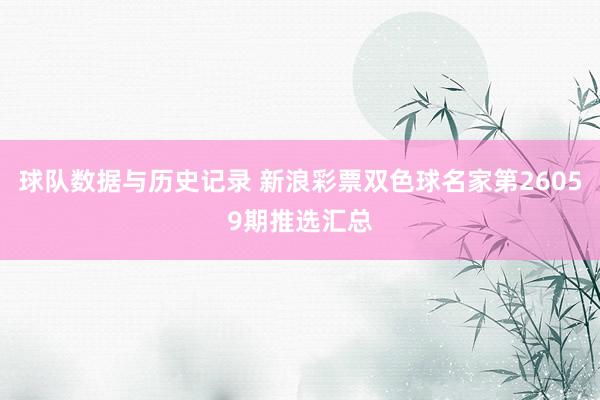 球队数据与历史记录 新浪彩票双色球名家第26059期推选汇总