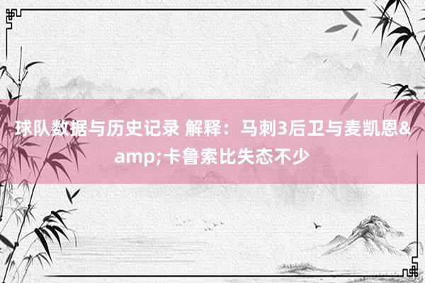 球队数据与历史记录 解释:马刺3后卫与麦凯恩&卡鲁索比失态不少