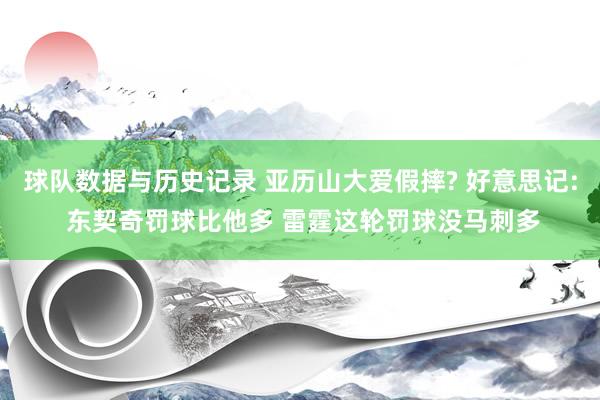 球队数据与历史记录 亚历山大爱假摔? 好意思记: 东契奇罚球比他多 雷霆这轮罚球没马刺多