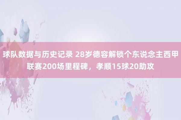 球队数据与历史记录 28岁德容解锁个东说念主西甲联赛200场里程碑，孝顺15球20助攻