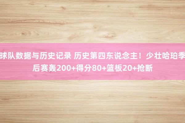 球队数据与历史记录 历史第四东说念主！少壮哈珀季后赛轰200+得分80+篮板20+抢断