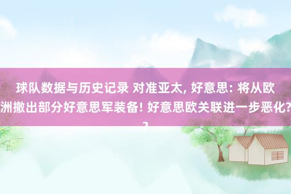 球队数据与历史记录 对准亚太, 好意思: 将从欧洲撤出部分好意思军装备! 好意思欧关联进一步恶化?
