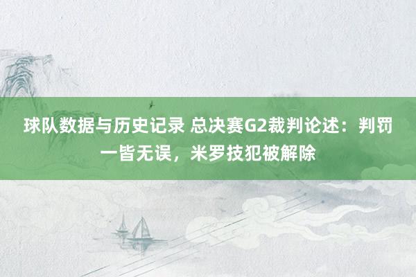 球队数据与历史记录 总决赛G2裁判论述：判罚一皆无误，米罗技犯被解除