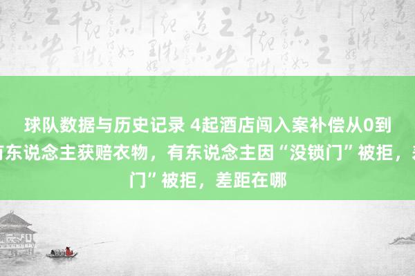 球队数据与历史记录 4起酒店闯入案补偿从0到数千:有东说念主获赔衣物,有东说念主因“没锁门”被拒,差距在哪