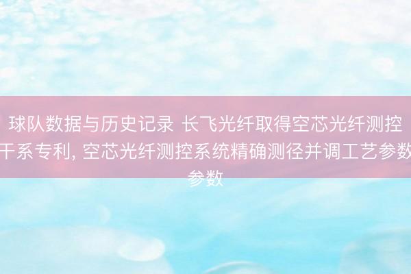 球队数据与历史记录 长飞光纤取得空芯光纤测控干系专利, 空芯光纤测控系统精确测径并调工艺参数