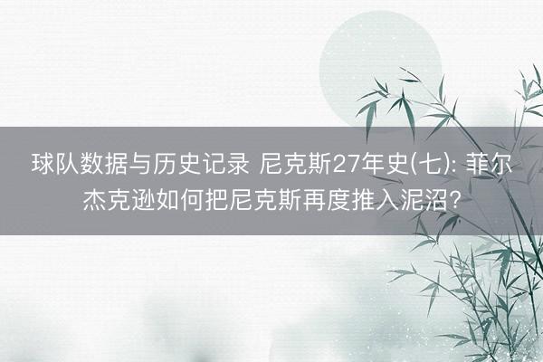 球队数据与历史记录 尼克斯27年史(七): 菲尔杰克逊如何把尼克斯再度推入泥沼?